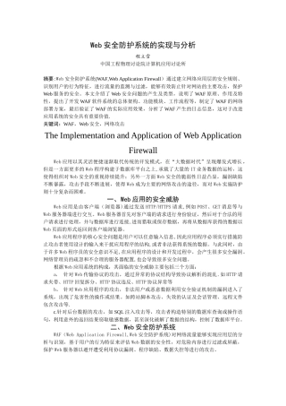 Web安全防护系统的实现与分析