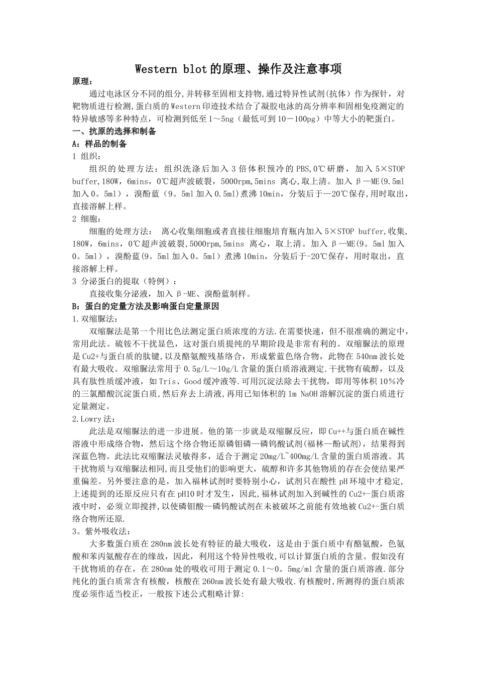 Western-blot的原理、操作及注意事项_第1页