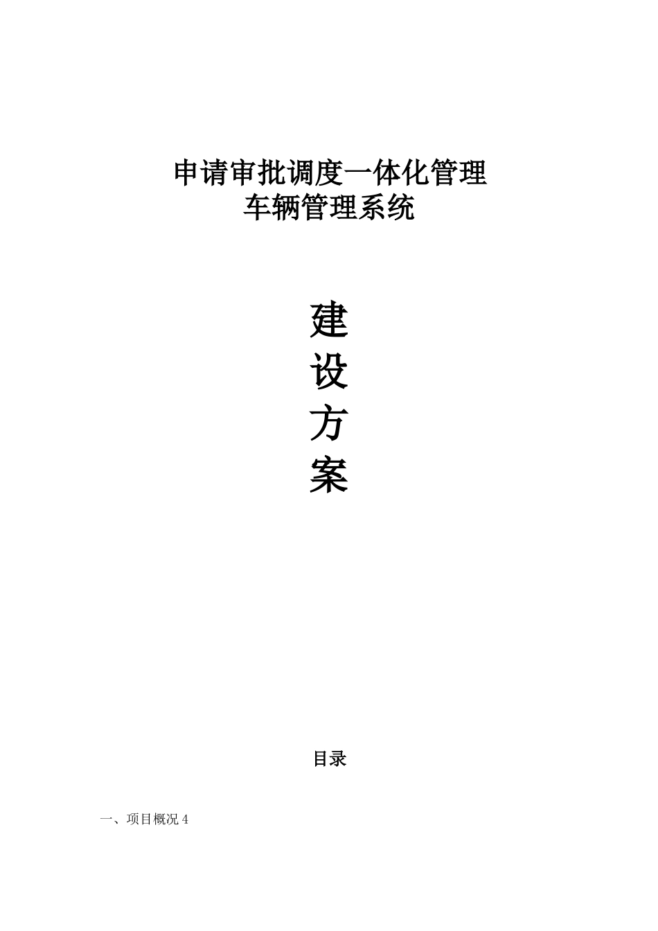 WEB车辆管理系统建设方案_第1页