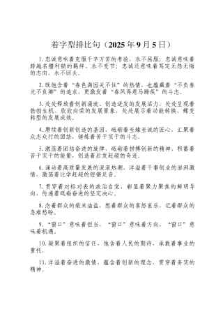 着字型排比句（2025年9月5日）