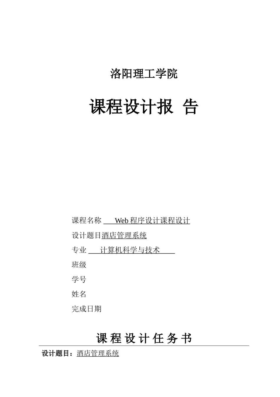 Web课程设计-酒店管理系统_第1页