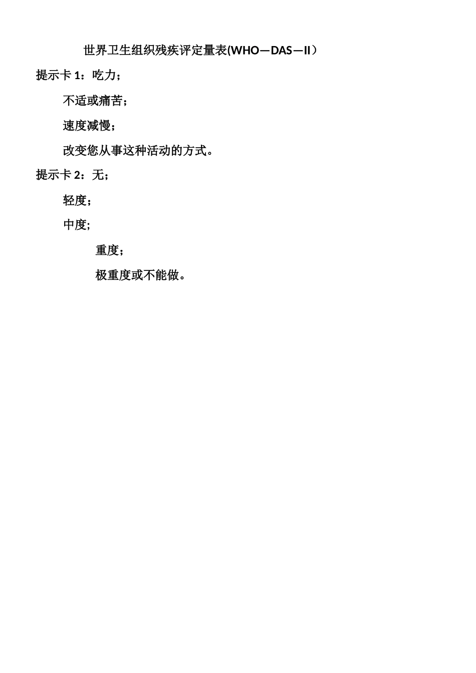 WHO-DAS-II世界卫生组织残疾评定量表_第1页