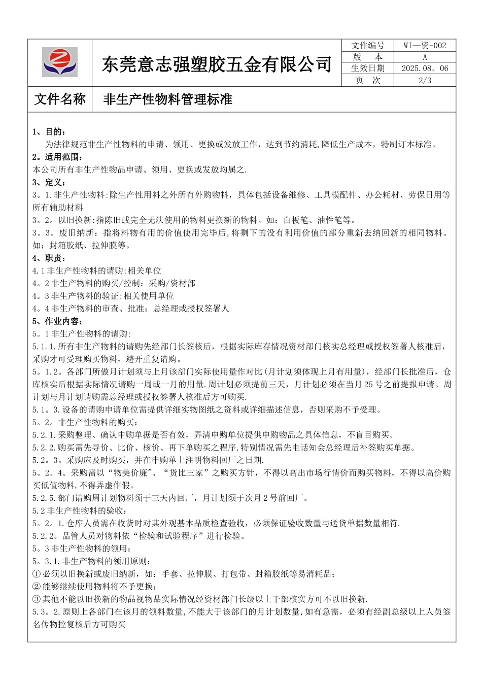 WI-资-002-非生产性物料管理标准_第1页