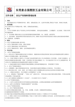 WI-资-002-非生产性物料管理标准