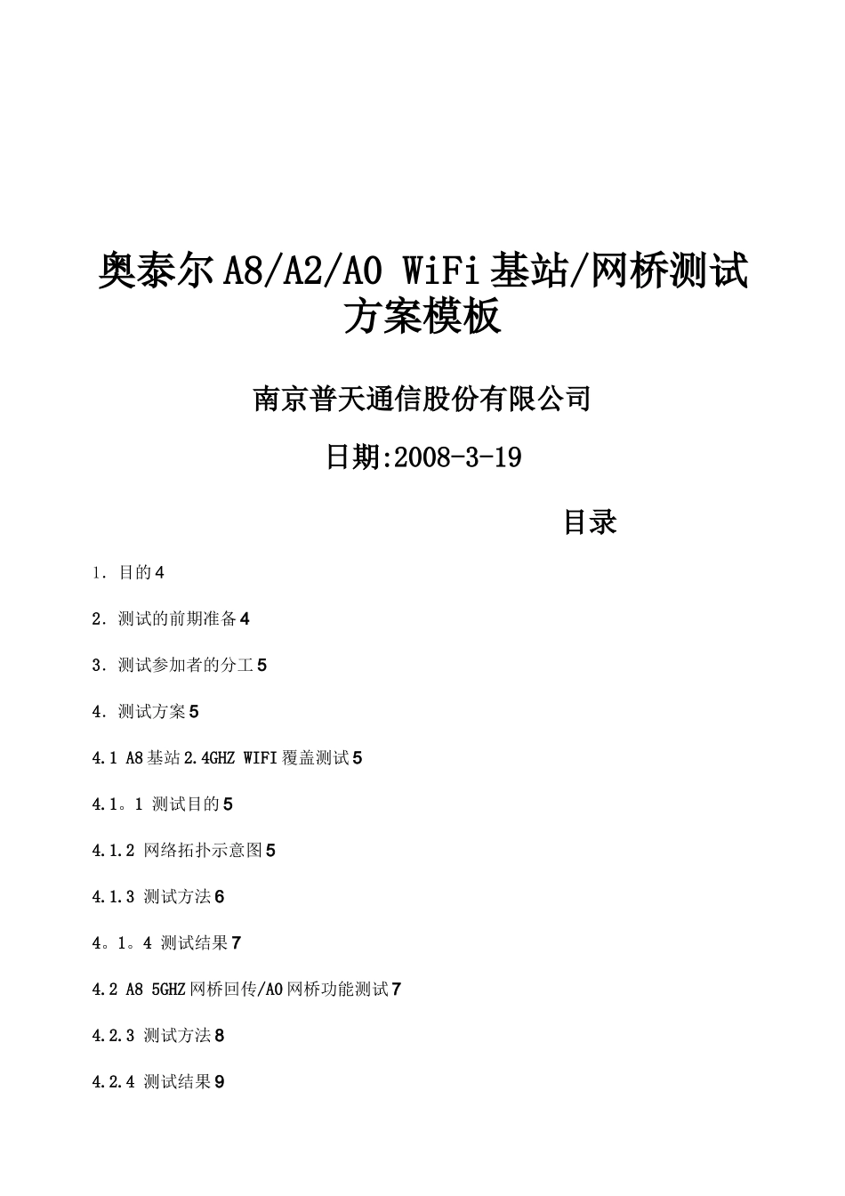 wifi-基站-室外测试方案模板_第1页