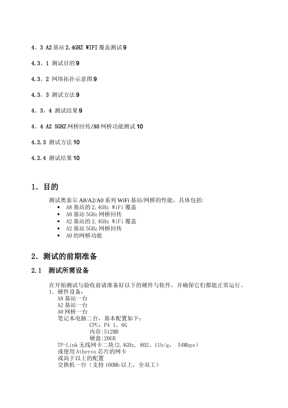 wifi-基站-室外测试方案模板_第2页