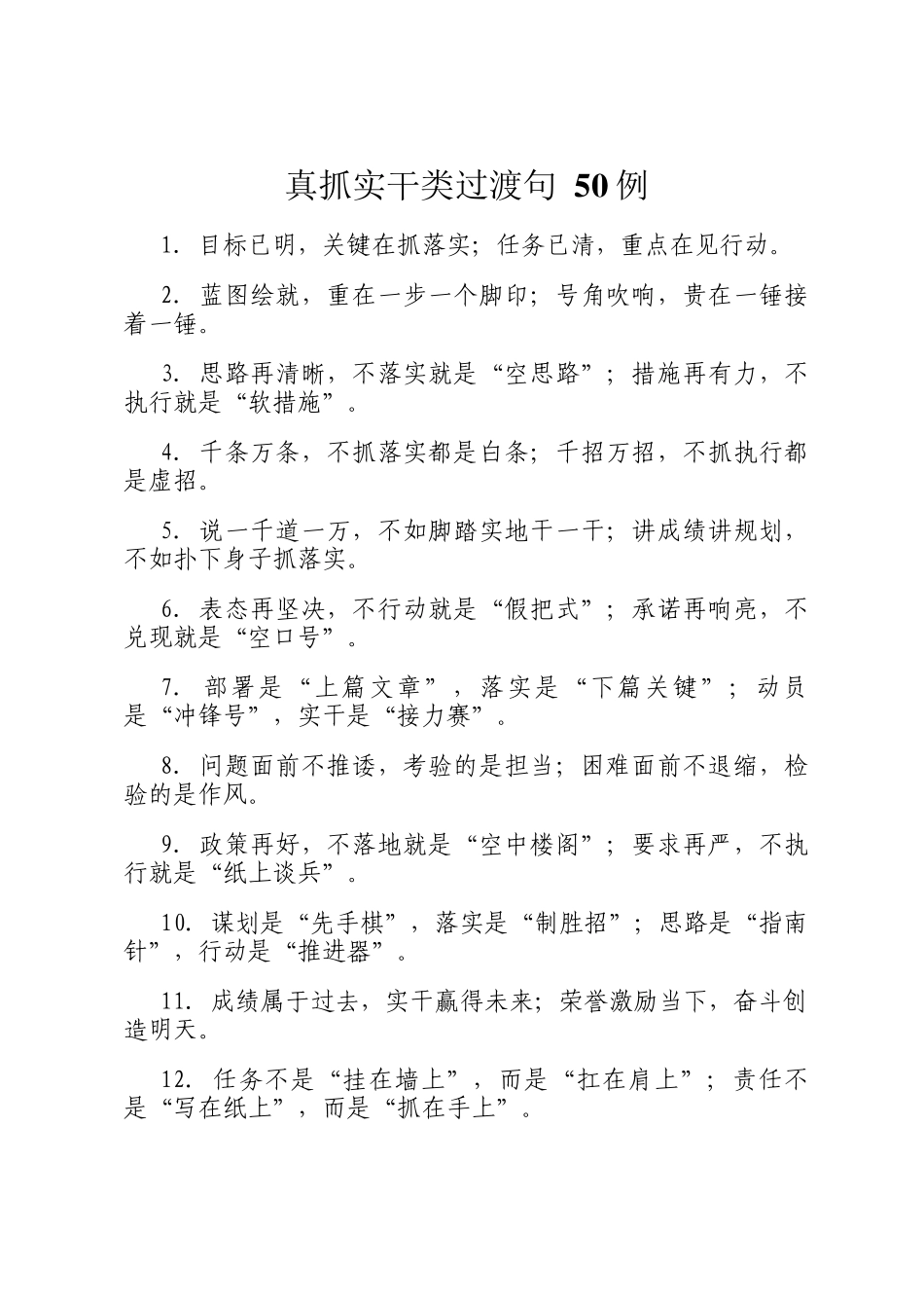 真抓实干类过渡句 50例_第1页