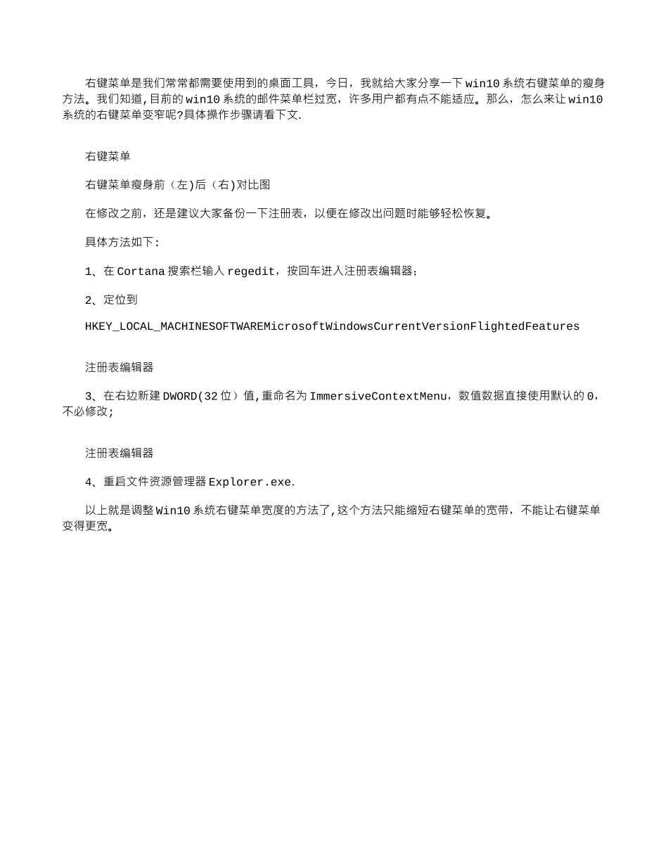 WIN10系统右键菜单变窄变瘦的方法_第1页