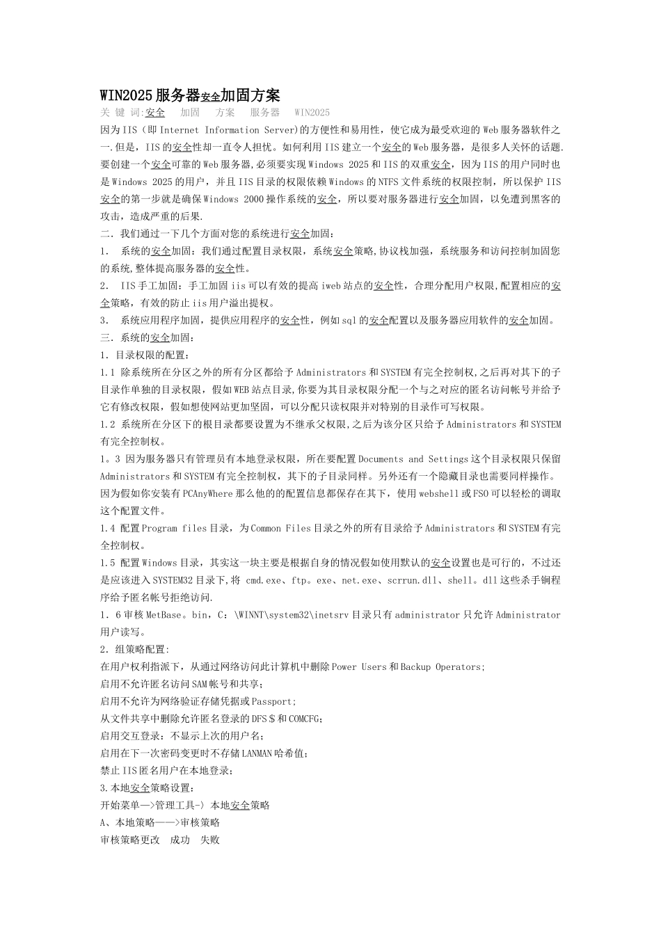 WIN2025服务器安全加固方案_第1页