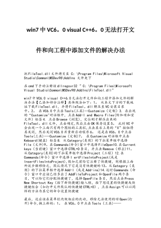 win7中VC6.0-visual-C++6.0无法打开文件和向工程中添加文件的解决办法