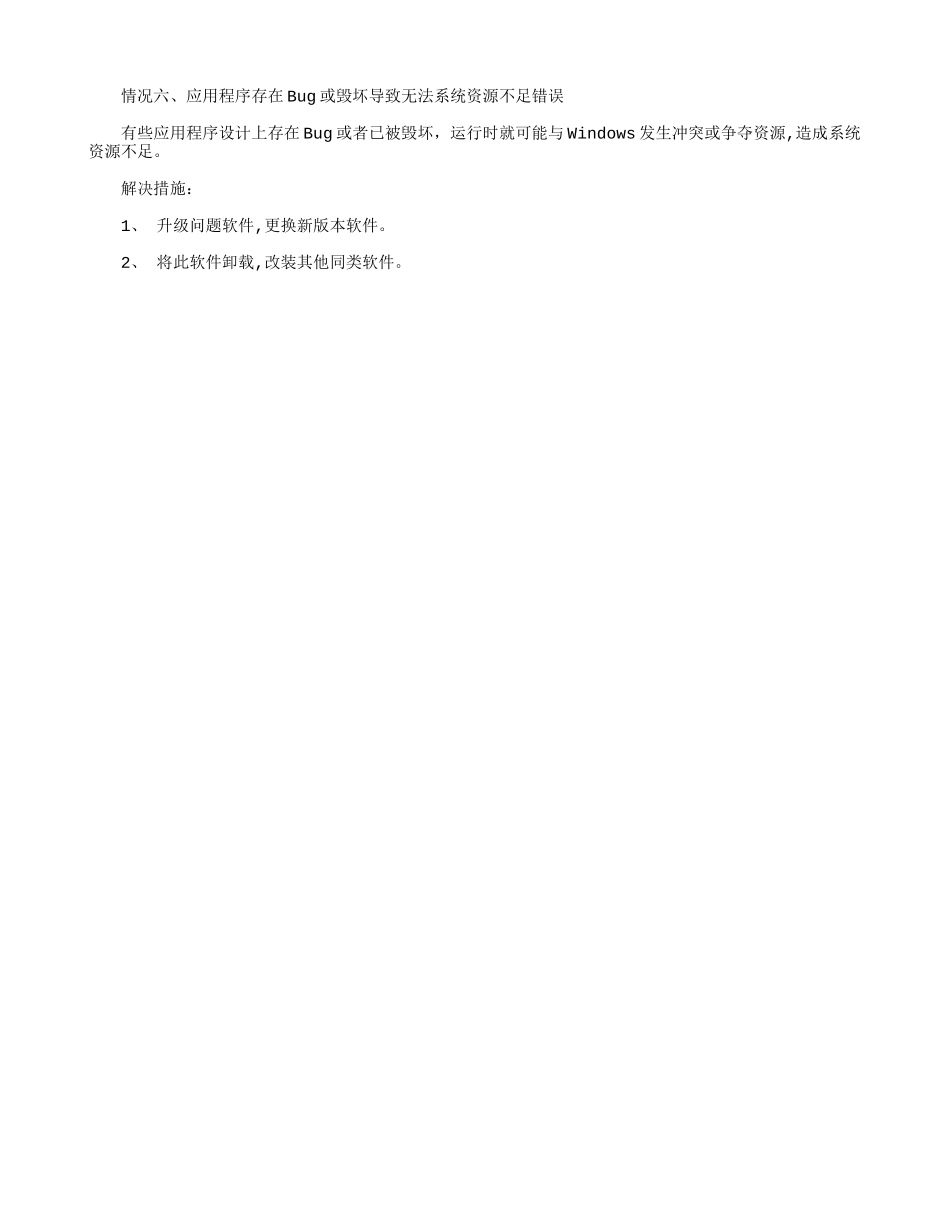 WIN7系统显示“系统资源不足”的原因及解决方案_第2页