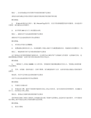 WIN7系统显示“系统资源不足”的原因及解决方案