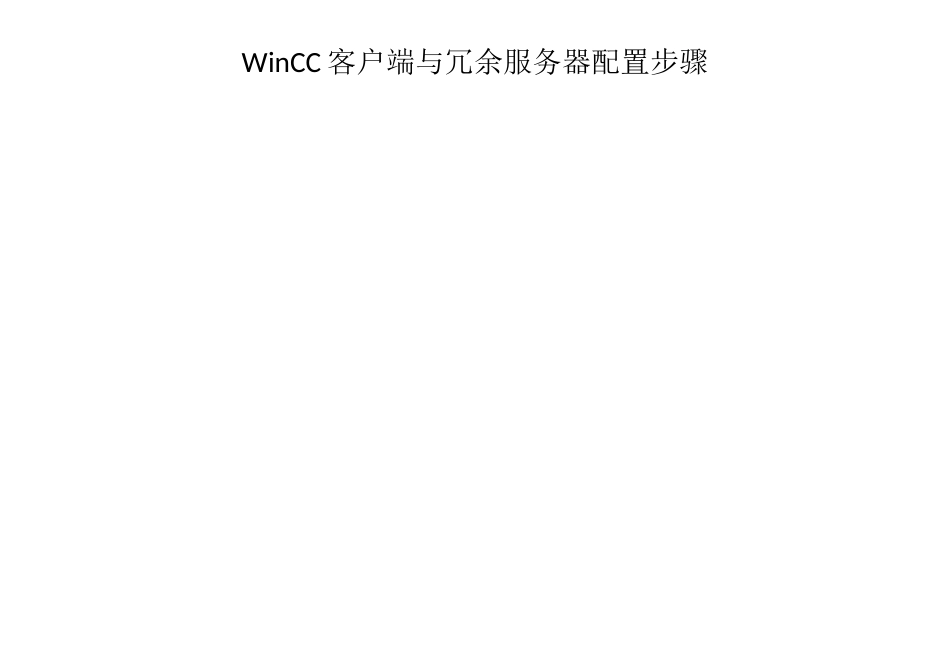 WinCC客户端与冗余服务器配置步骤_第1页