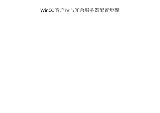 WinCC客户端与冗余服务器配置步骤