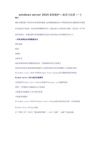 windows-server-2025系统维护---备份与还原