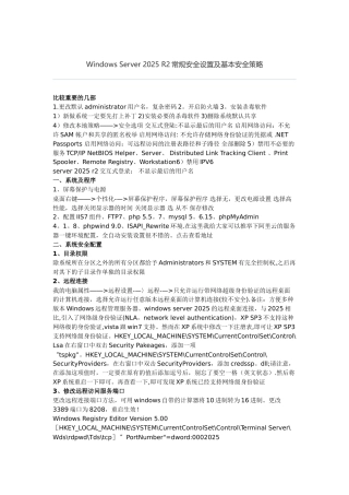 Windows-Server-2025-R2常规安全设置及基本安全策略