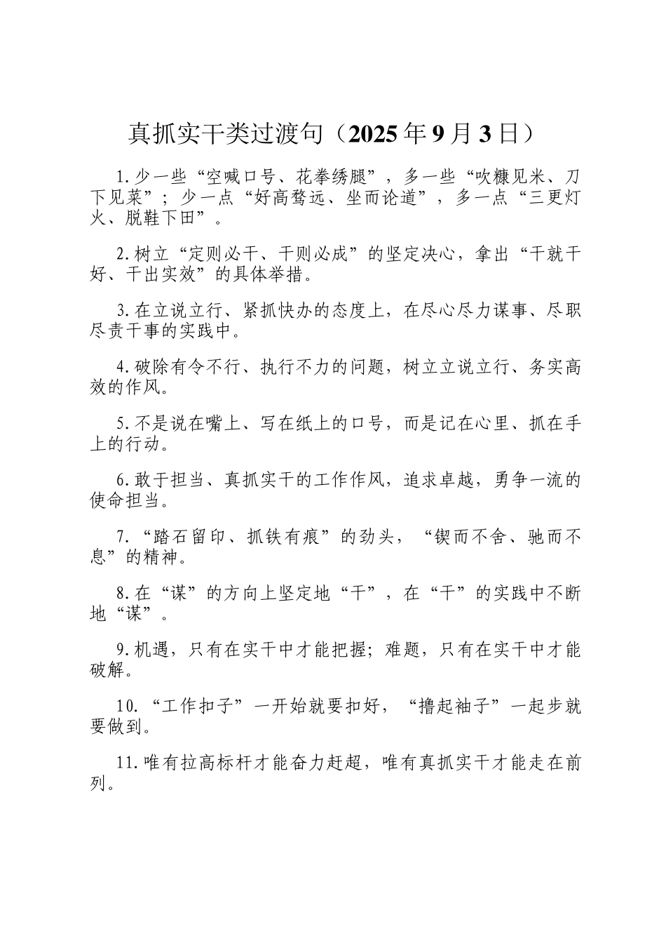 真抓实干类过渡句（2025年9月3日）_第1页