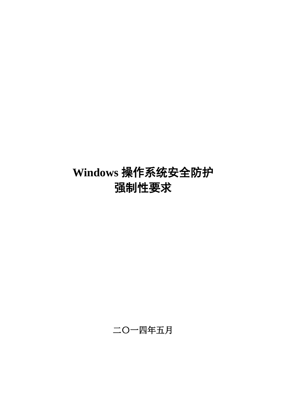 Windows-操作系统安全防护强制性要求_第1页