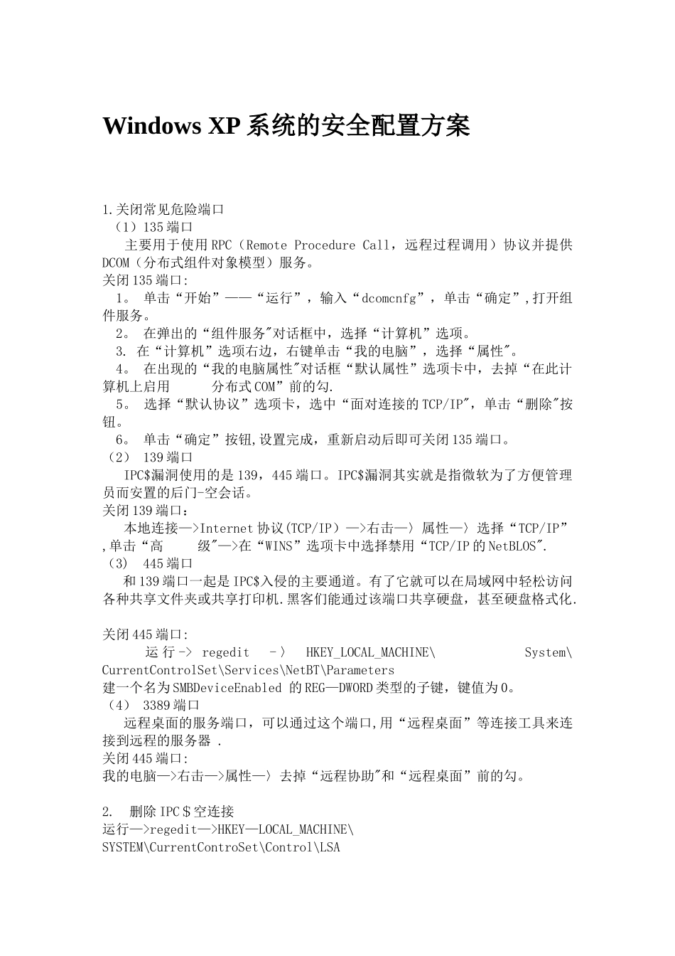 Windows-XP系统的安全配置方案_第1页
