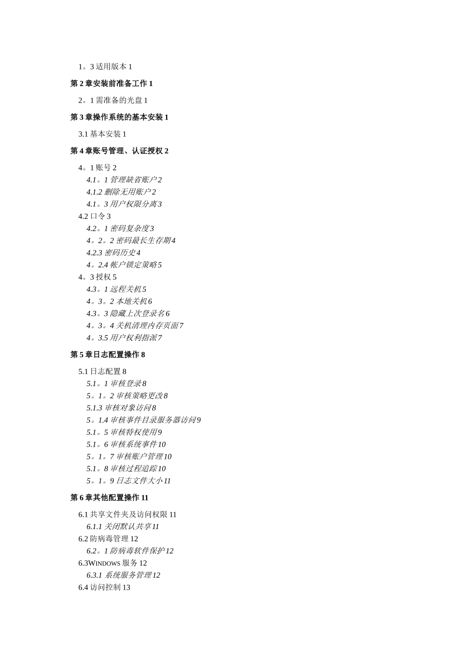 Windows系统安全配置基线_第2页