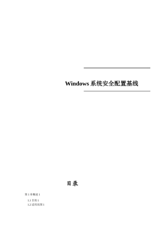 Windows系统安全配置基线