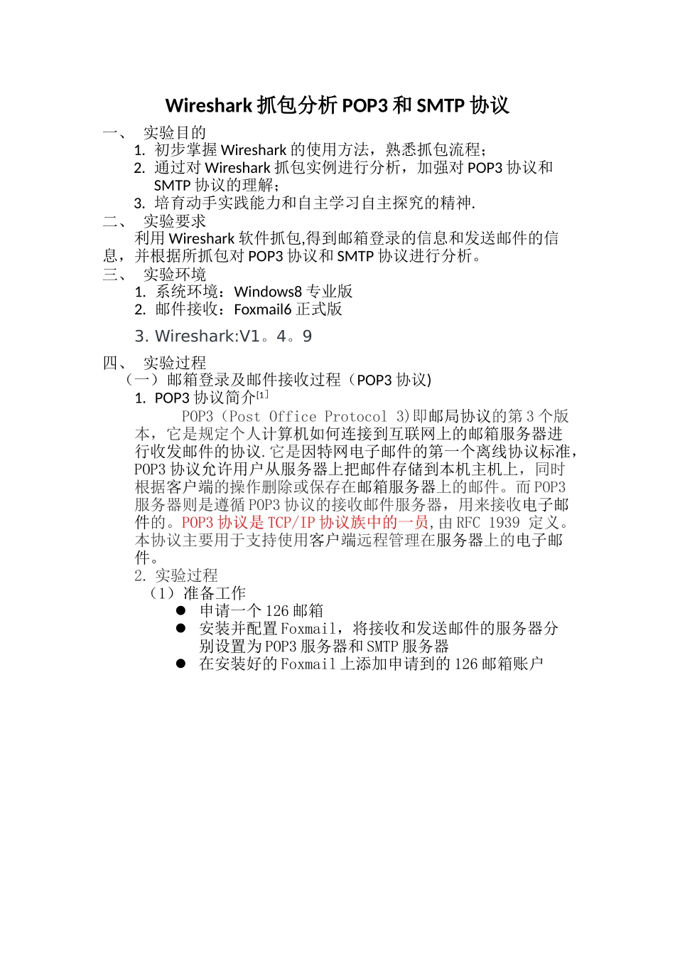 Wireshark抓包分析POP3和SMTP协议_第1页