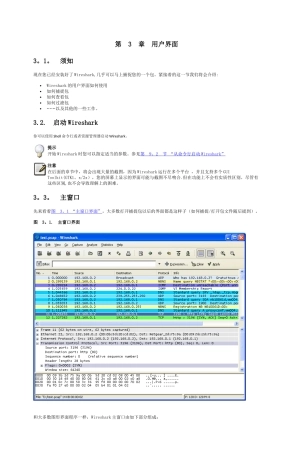Wireshark中文简明使用教程