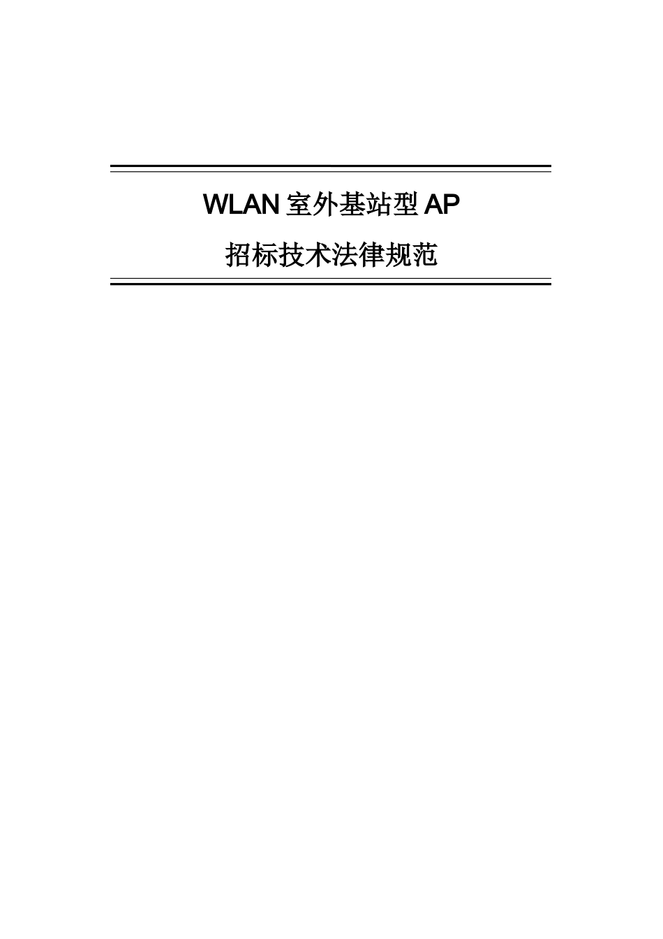 WLAN室外基站型AP招标技术规范书-120511_第1页