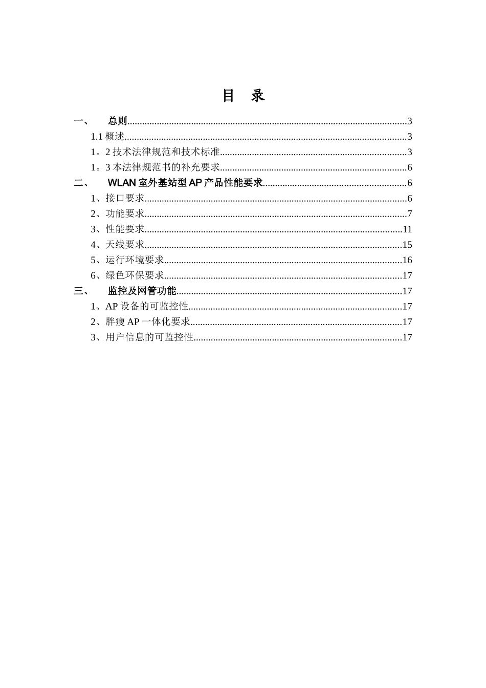 WLAN室外基站型AP招标技术规范书-120511_第2页