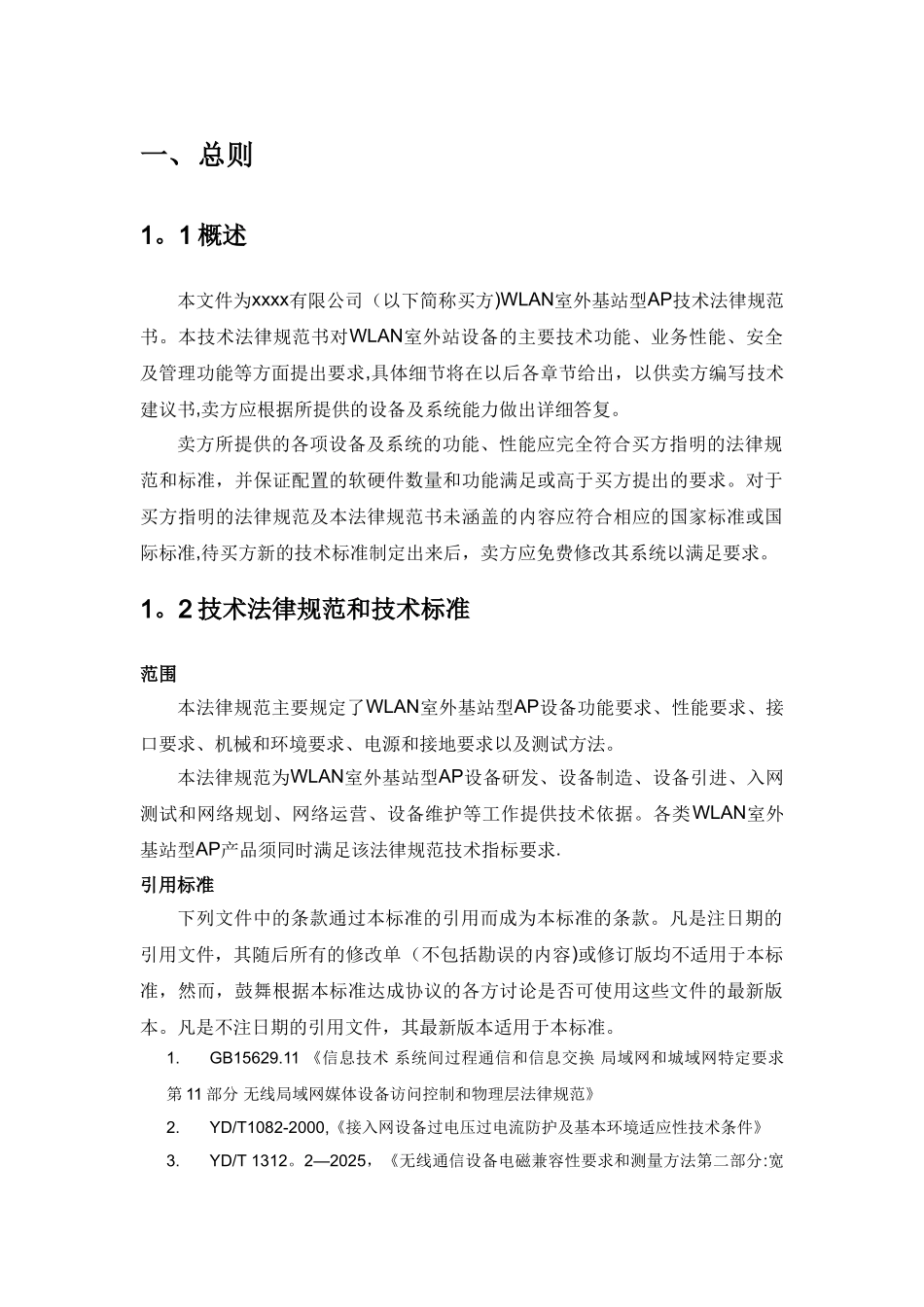 WLAN室外基站型AP招标技术规范书-120511_第3页