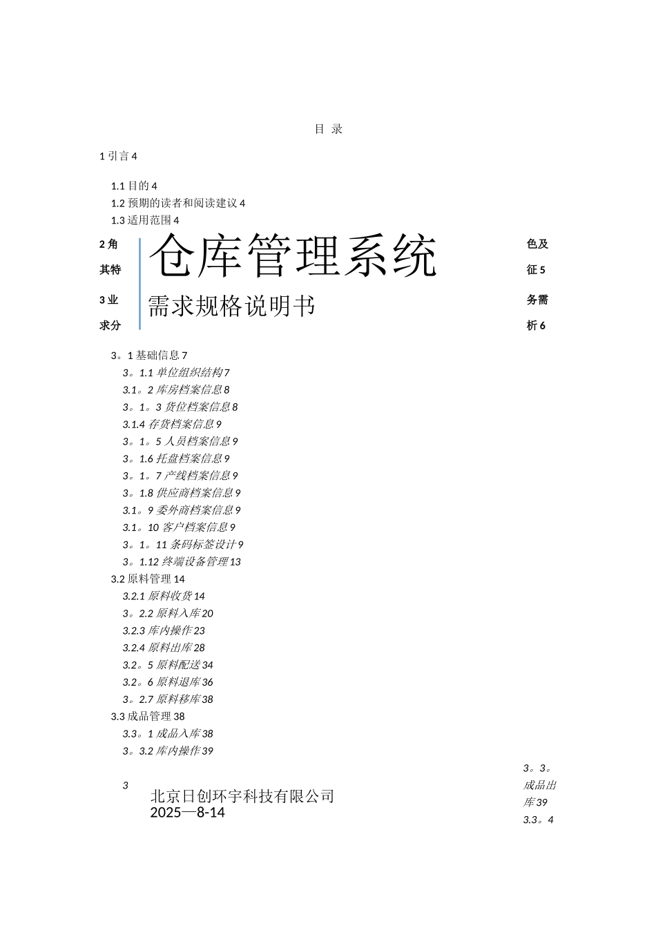 WMS仓库管理系统需求规格说明书_第1页