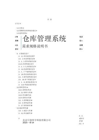 WMS仓库管理系统需求规格说明书