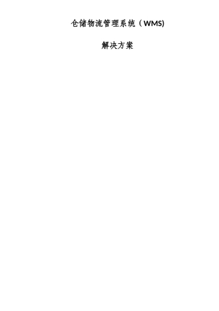 WMS智能仓储物流方案