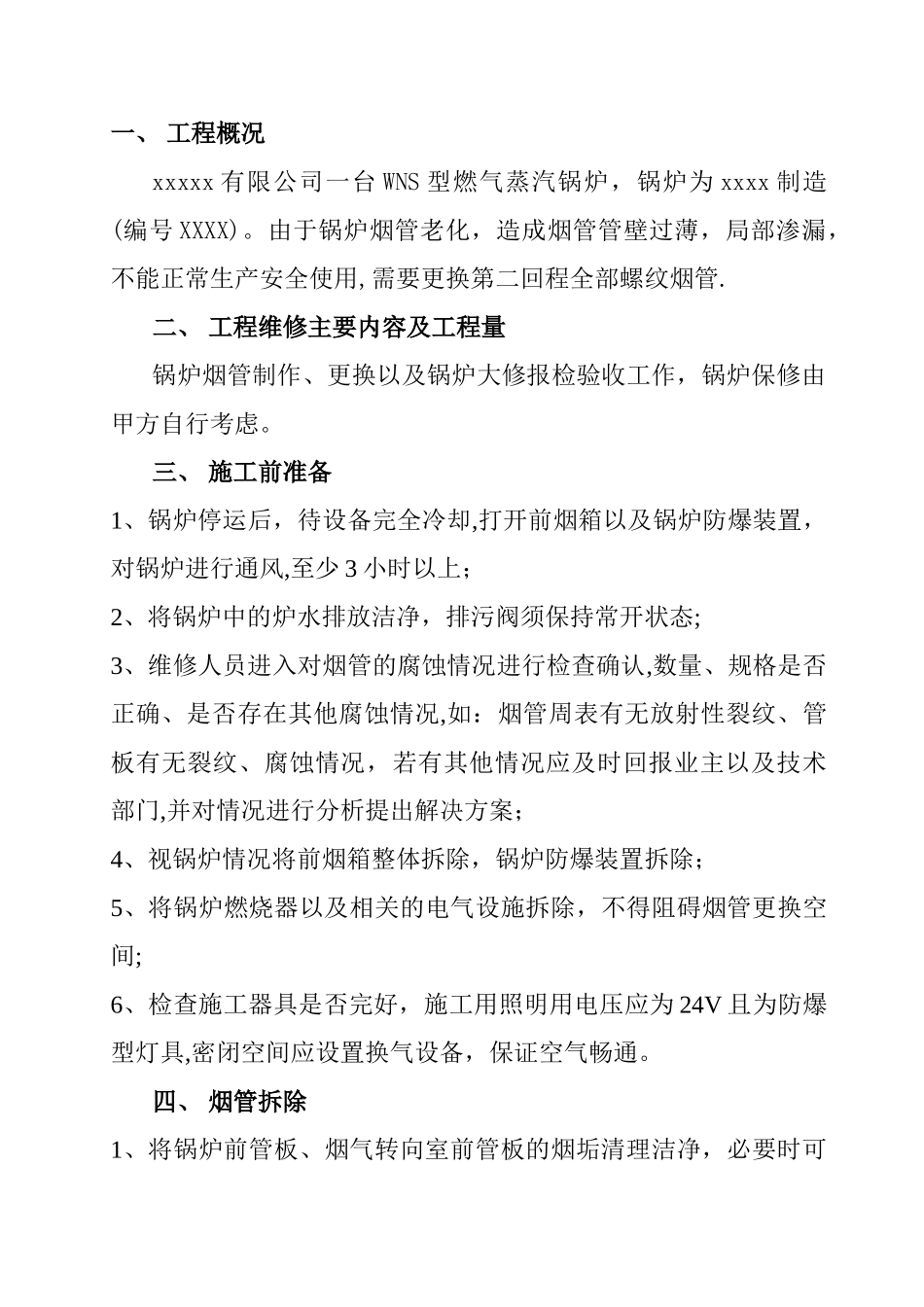 WNS锅炉烟管维修施工方案_第1页