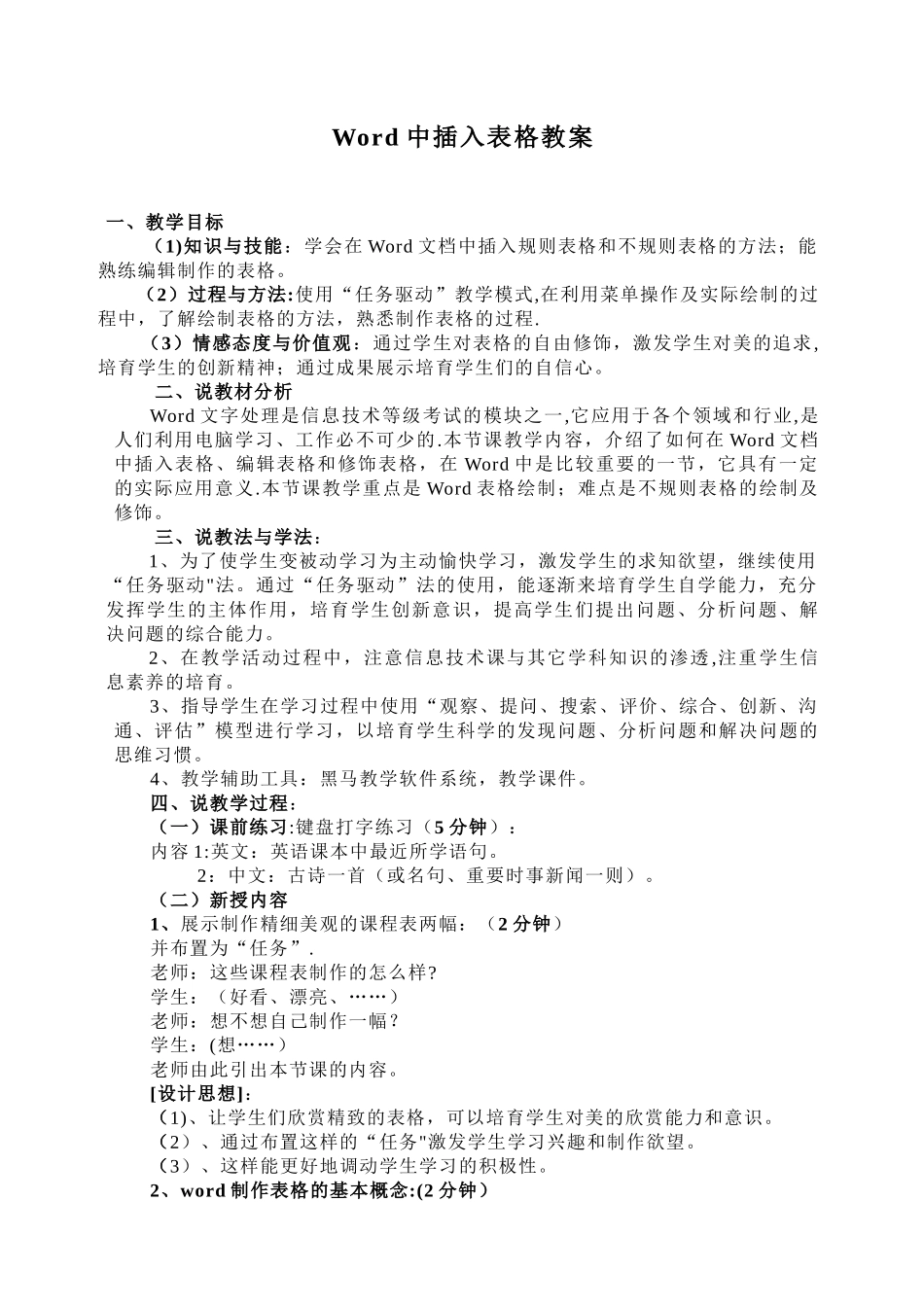 Word中插入表格教案_第1页