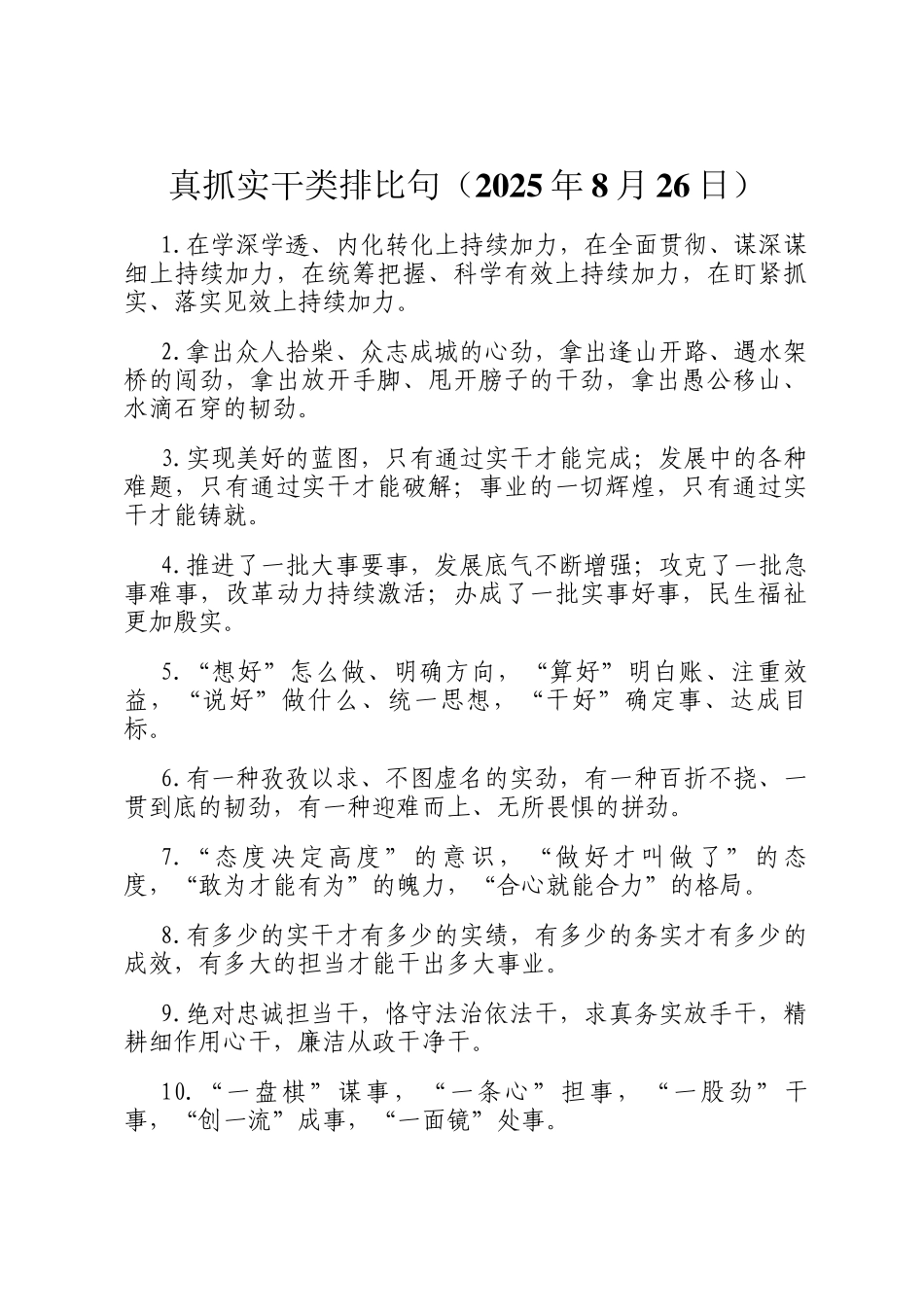 真抓实干类排比句（2025年8月26日）_第1页
