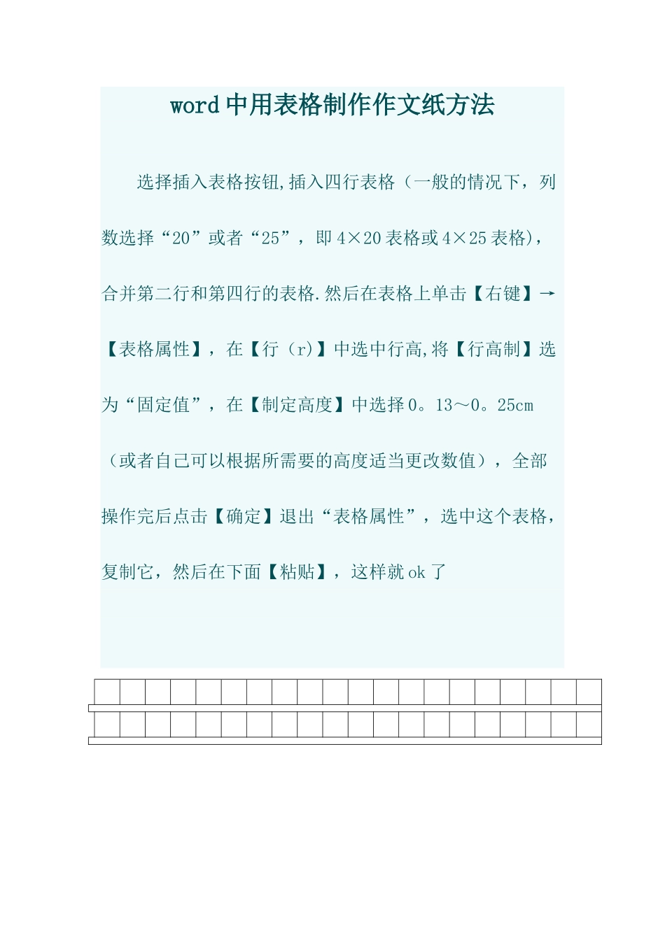 word中用表格制作作文纸方法_第1页