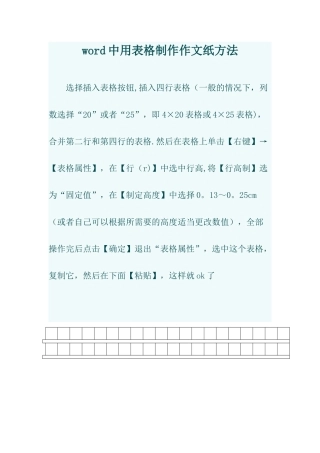 word中用表格制作作文纸方法