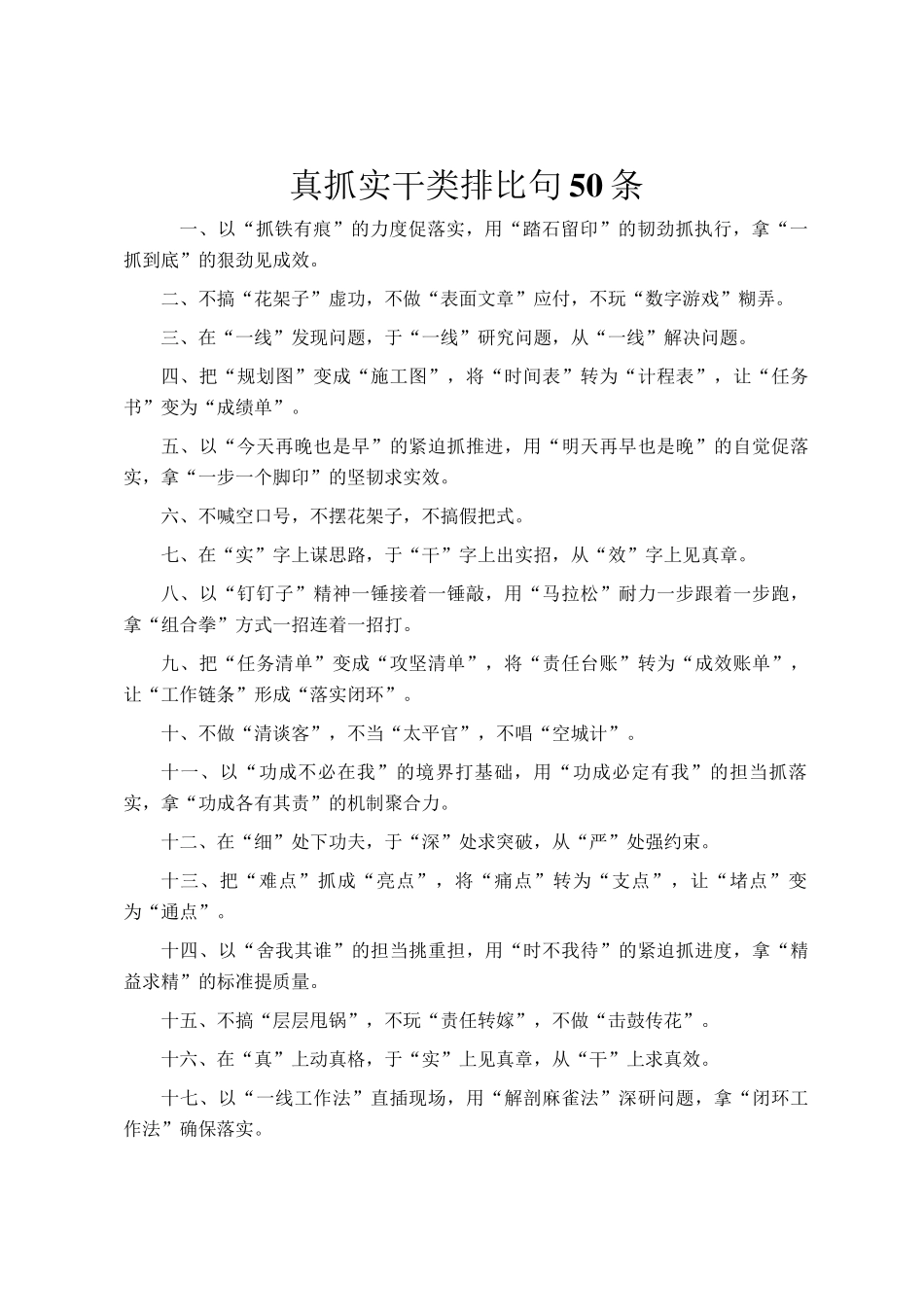 真抓实干类排比句50条_第1页