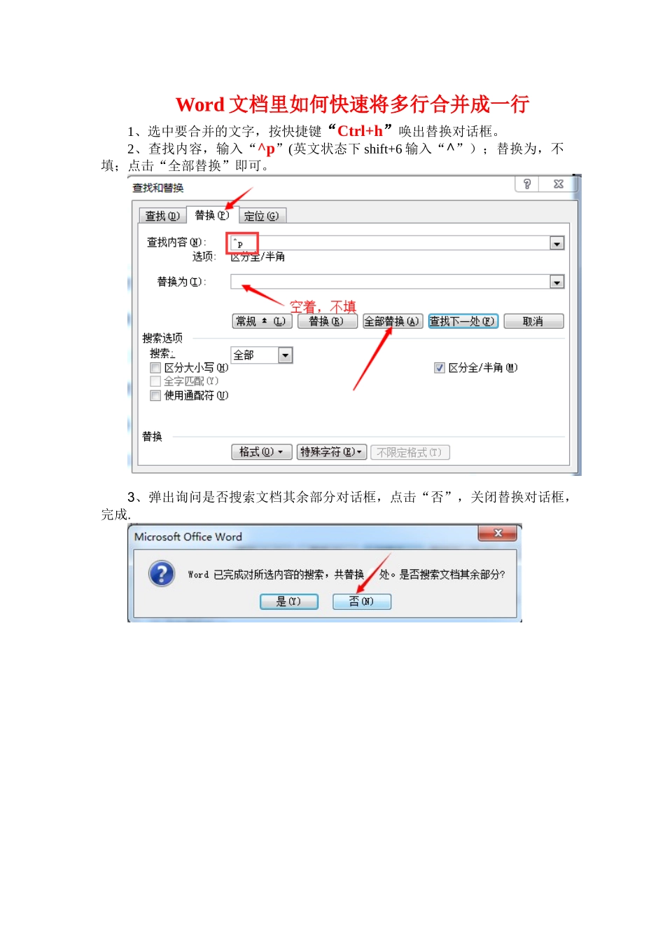 Word文档里如何快速将多行合并成一行_第1页