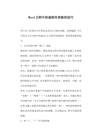 Word文档中快速制作表格的技巧
