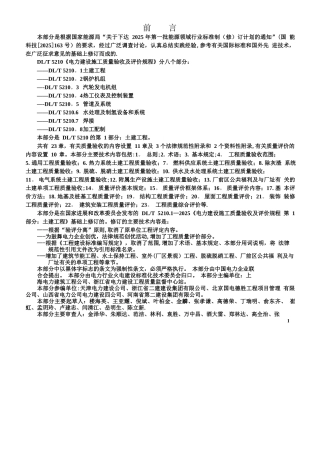 word版DL／T5210.1-2025电力建设施工质量验收及评定规程第1部分：土建工程