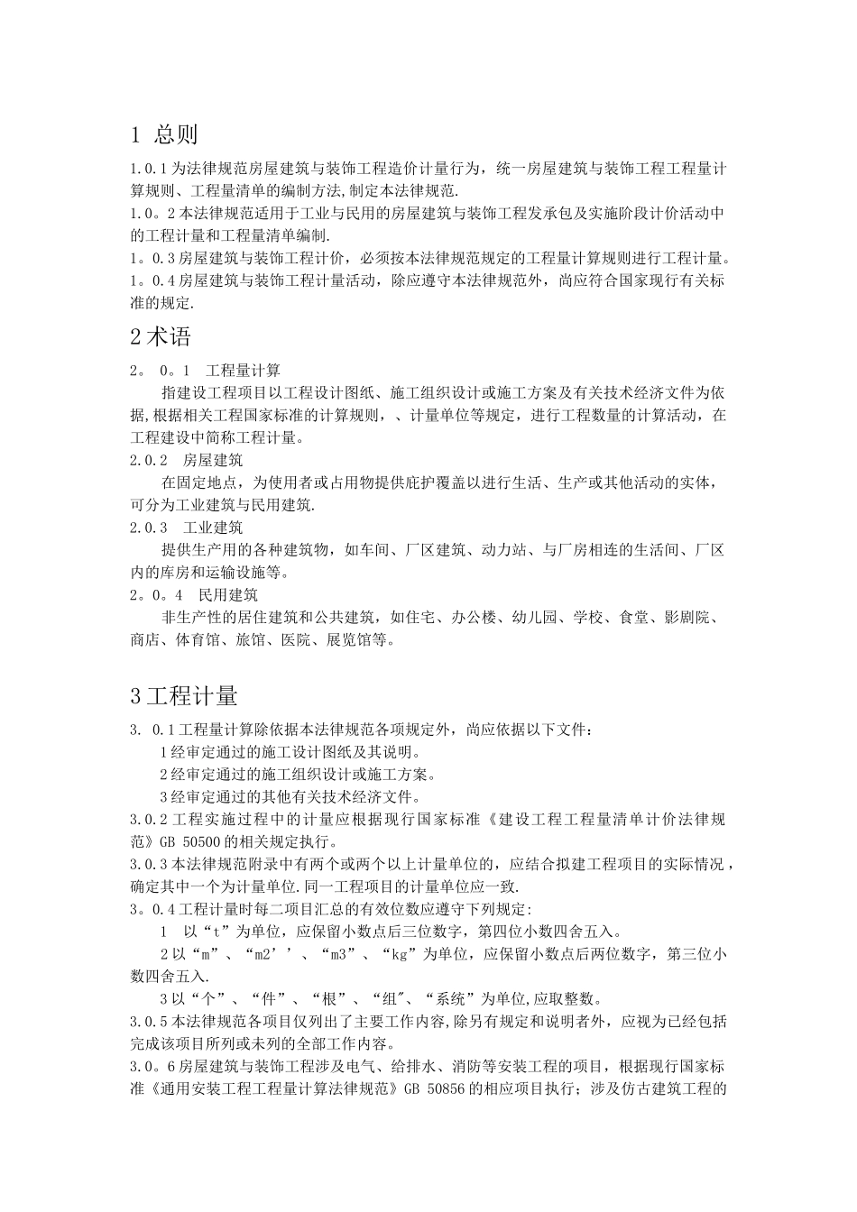 word版本-房屋建筑与装饰工程工程量计算规范_第1页