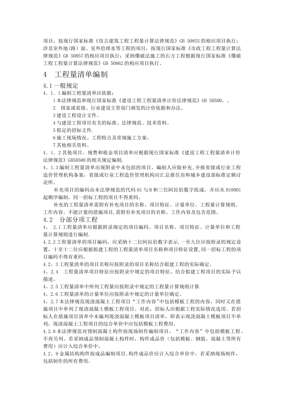 word版本-房屋建筑与装饰工程工程量计算规范_第2页