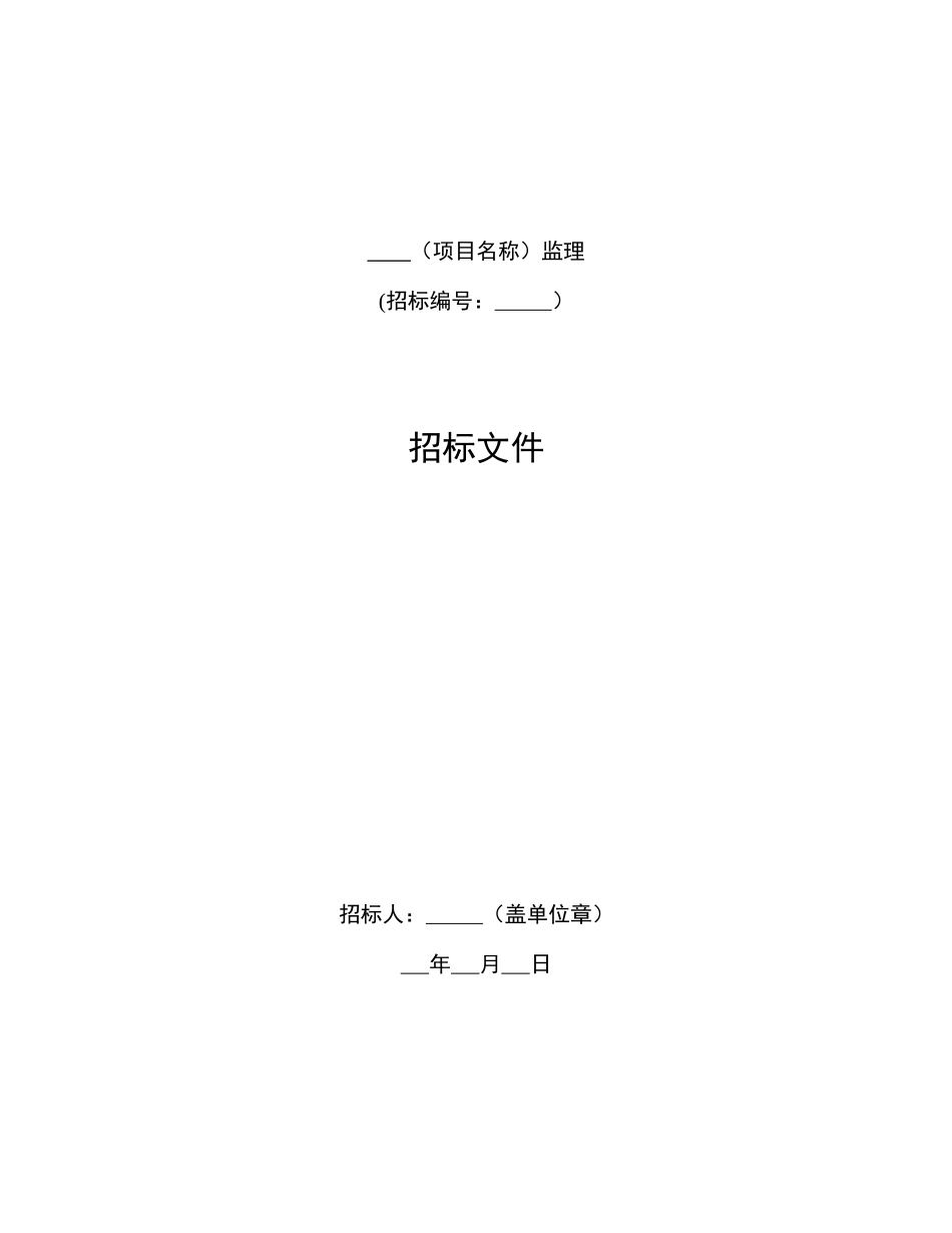 word版-标准监理招标文件_第3页