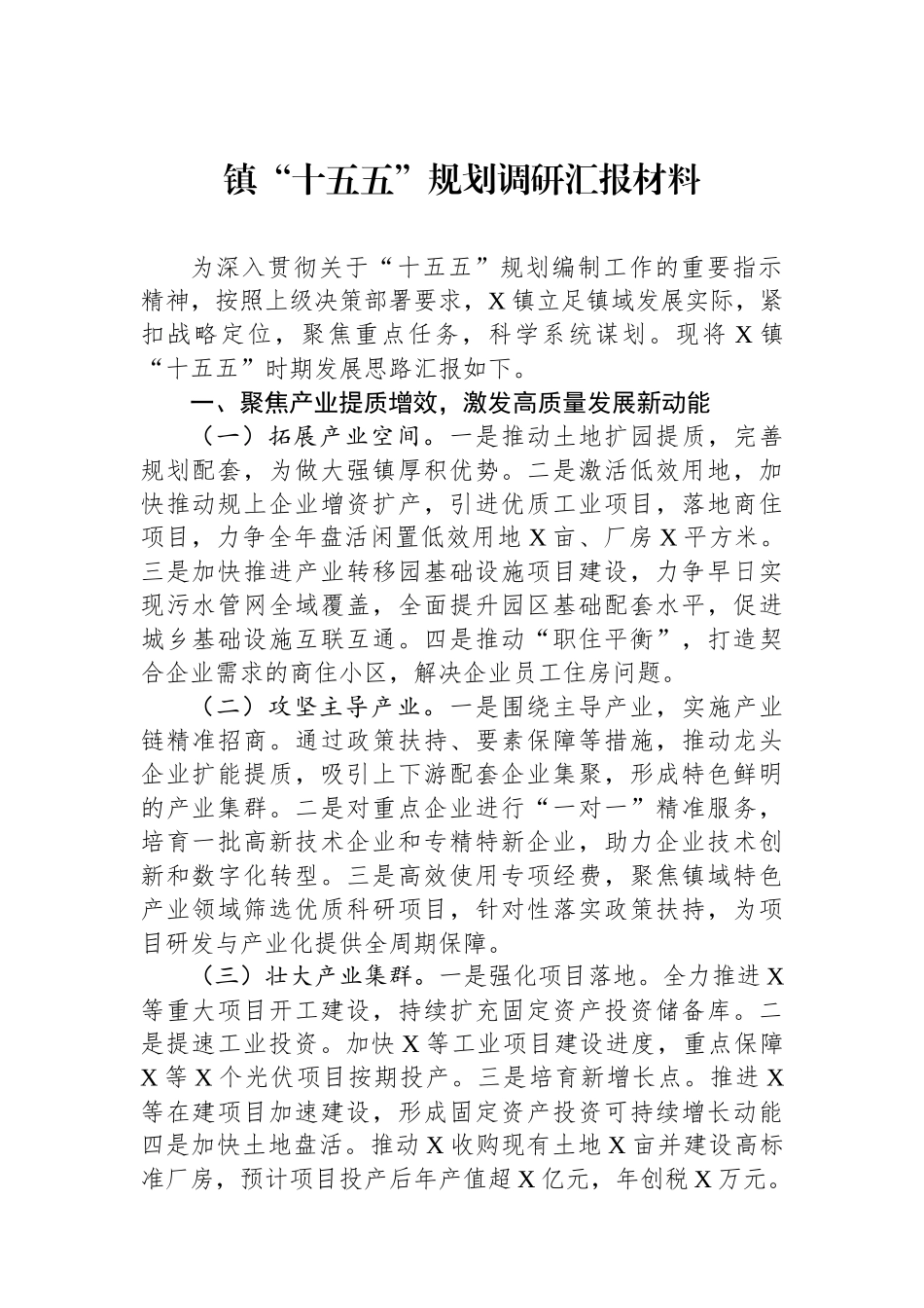 镇“十五五”规划调研汇报材料_第1页