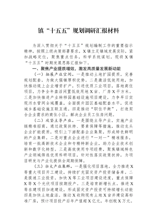 镇“十五五”规划调研汇报材料