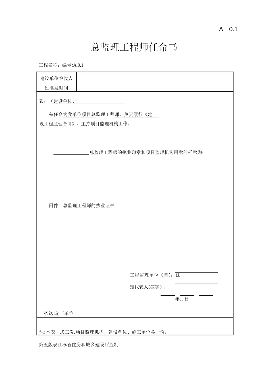 Word版江苏省建设工程监理现场用表表格_第1页
