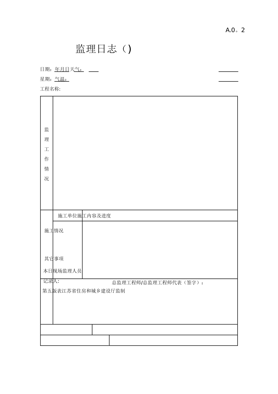 Word版江苏省建设工程监理现场用表表格_第2页