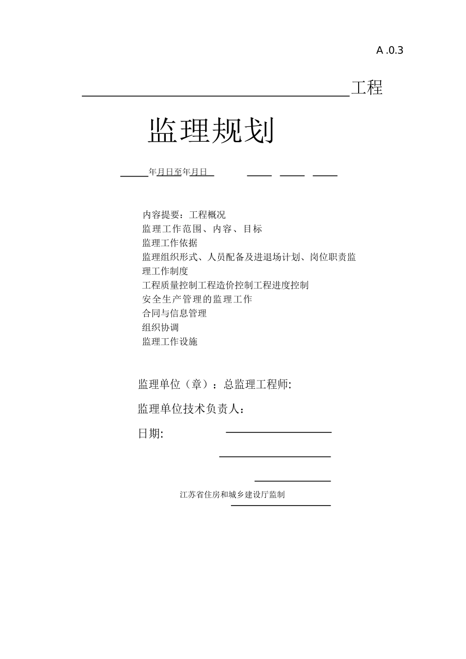 Word版江苏省建设工程监理现场用表表格_第3页